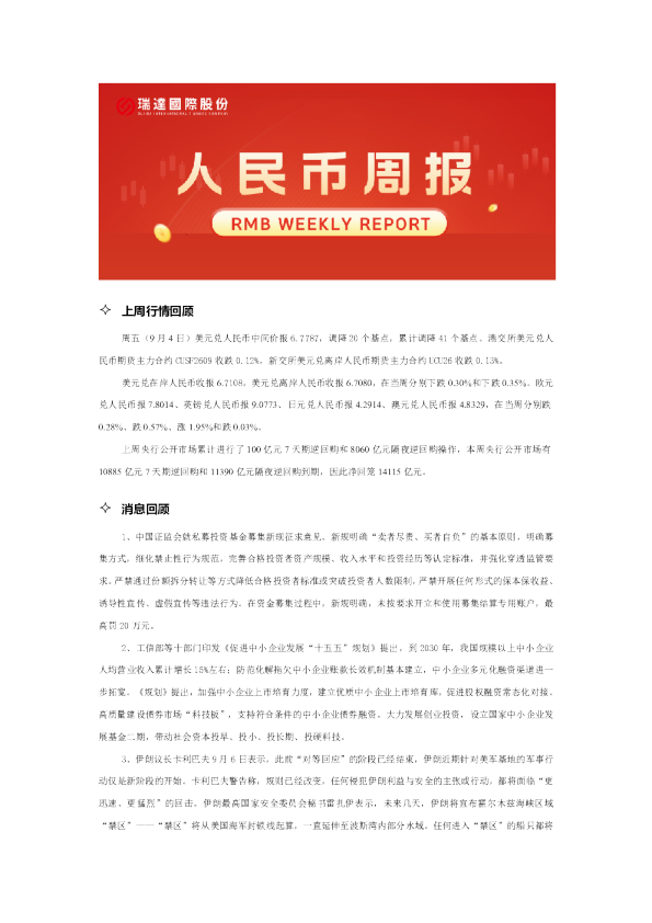 20260908 人民币周报