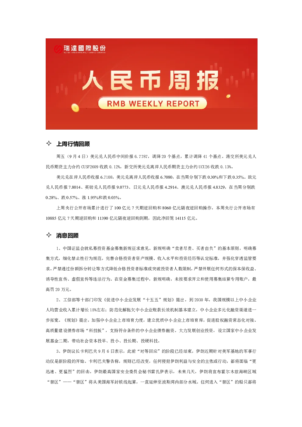 20260908 人民币周报