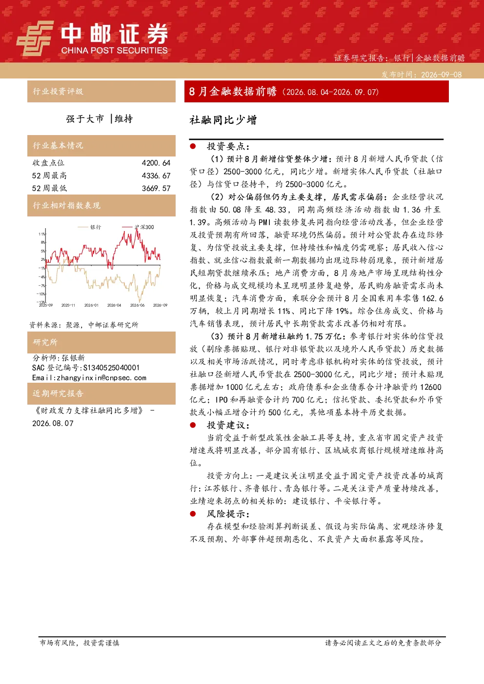 8月金融数据前瞻（2026.08.04-2026.09.07）：社融同比少增