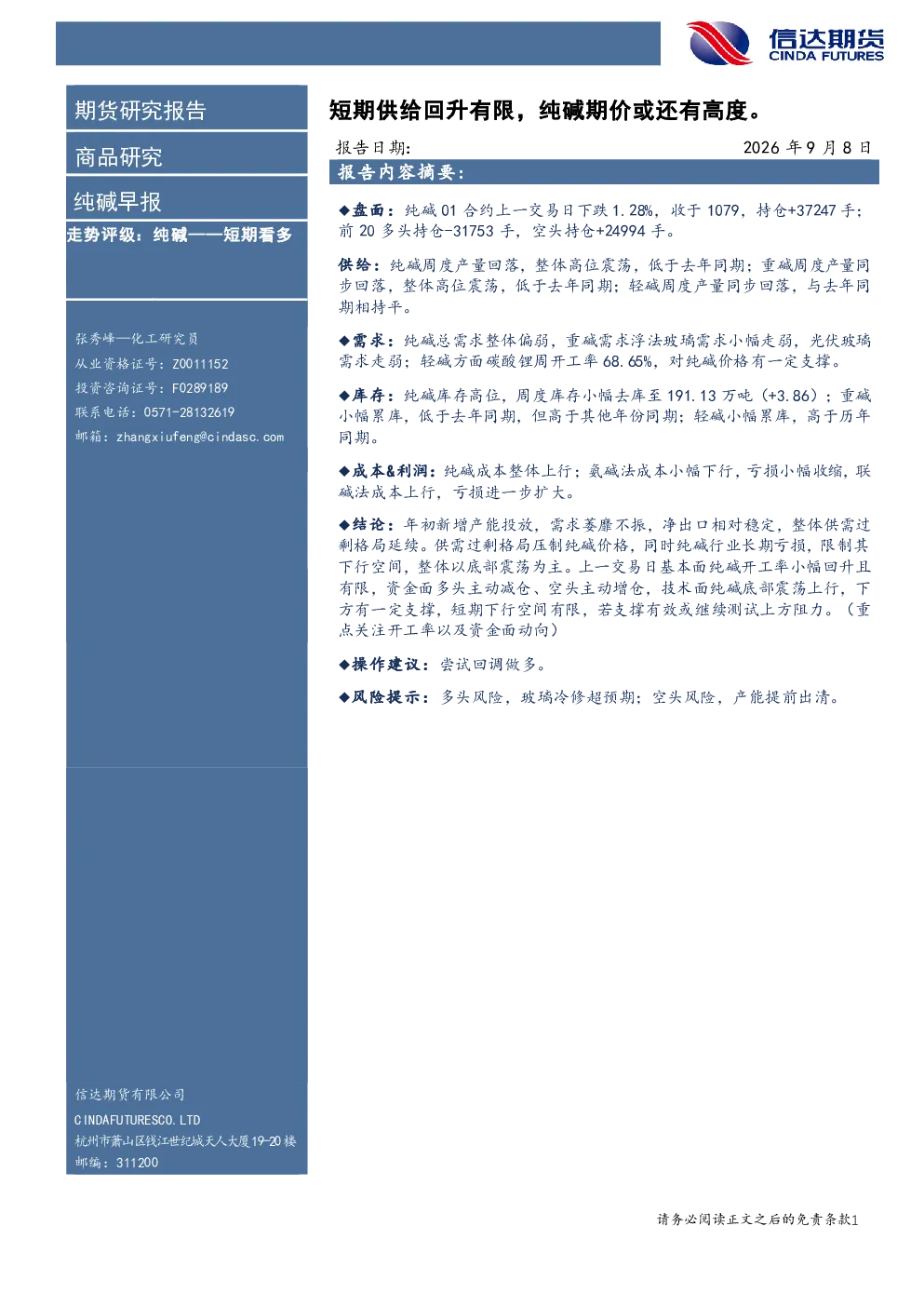 纯碱早报：短期供给回升有限，纯碱期价或还有高度。
