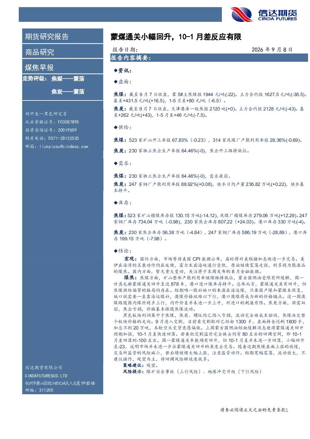 煤焦早报：蒙煤通关小幅回升，10-1月差反应有限