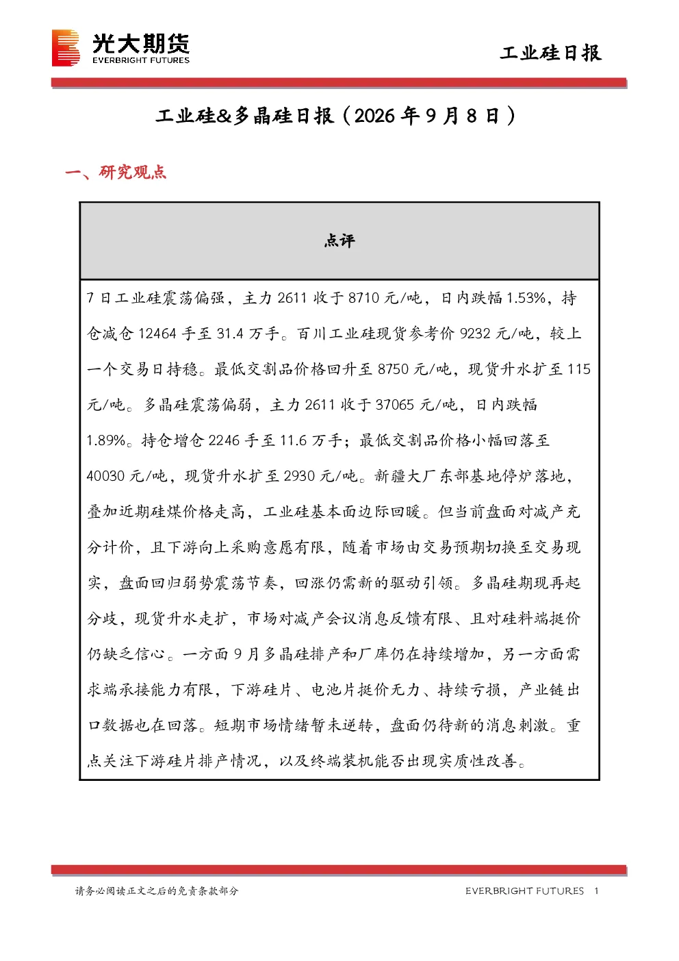 工业硅&多晶硅日报