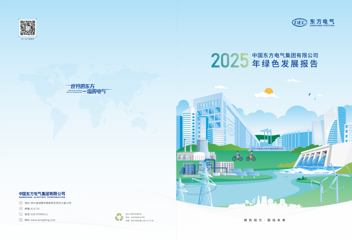 东方电气2025年绿色发展报告