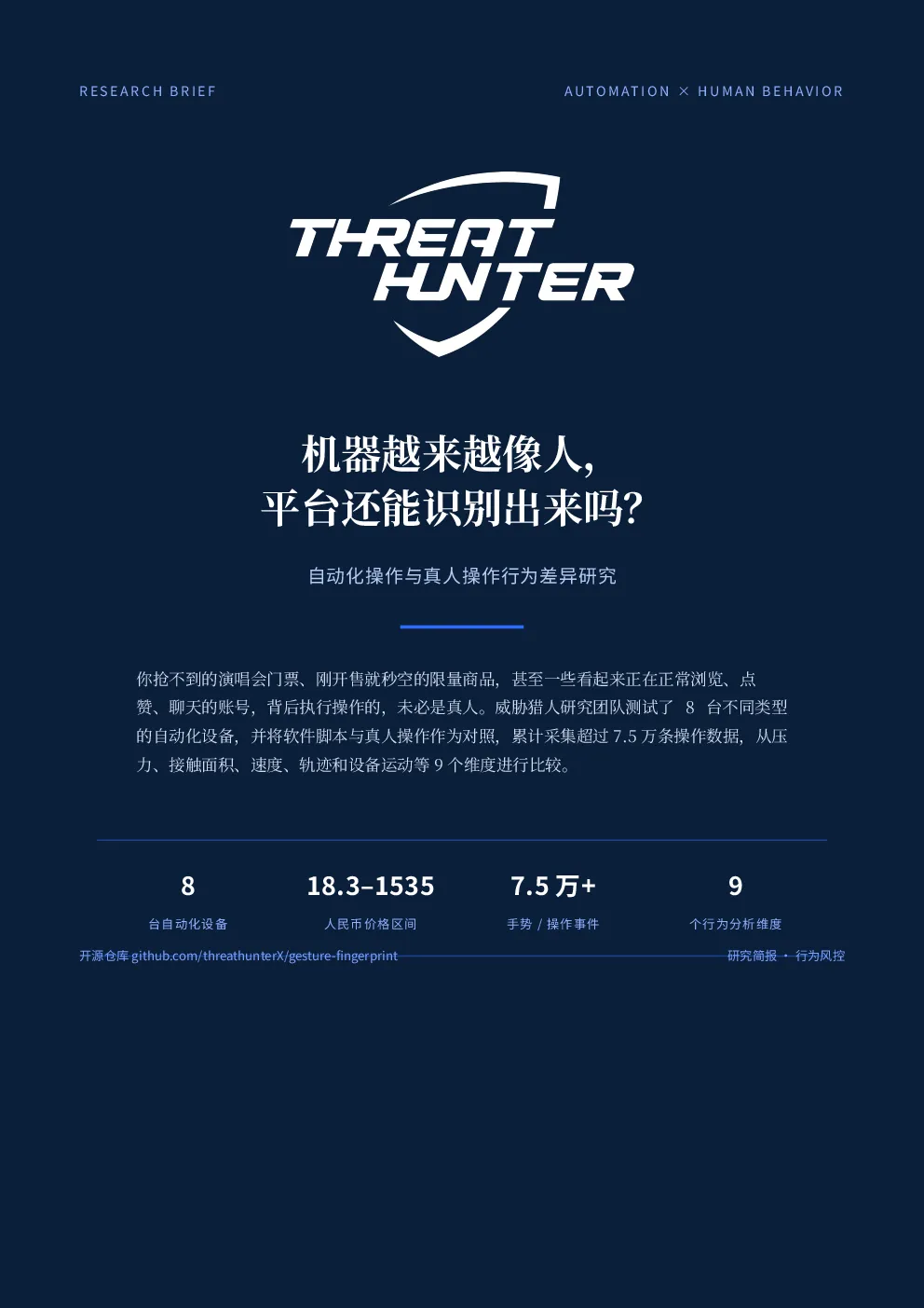 自动化操作与真人操作行为差异研究