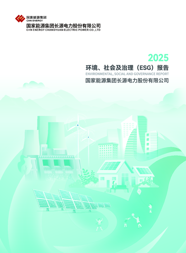 国家能源集团长源电力股份有限公司2025年度环境、社会及治理（ESG）报告