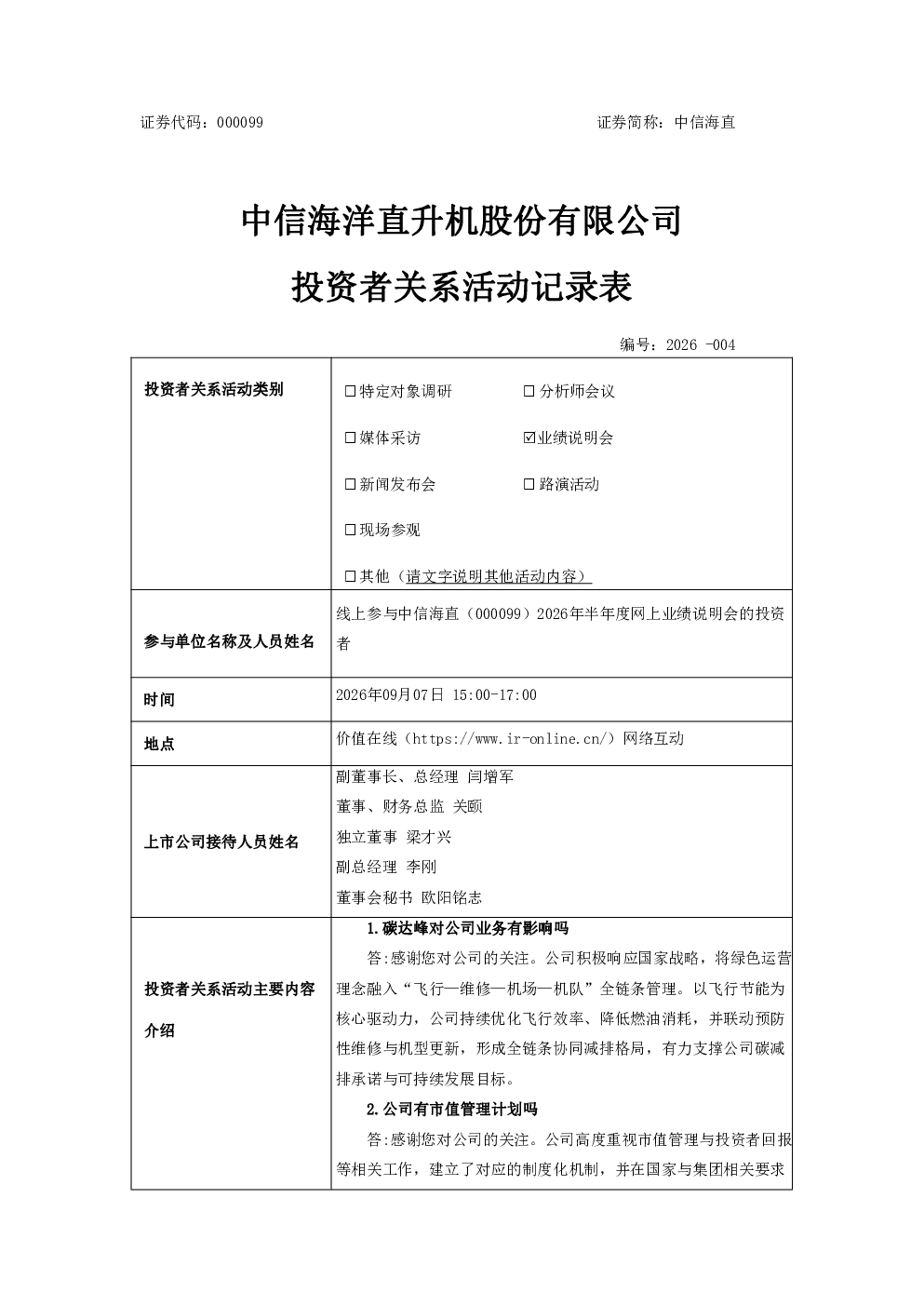 000099 中信海直 000099中信海直投资者关系管理信息20260908