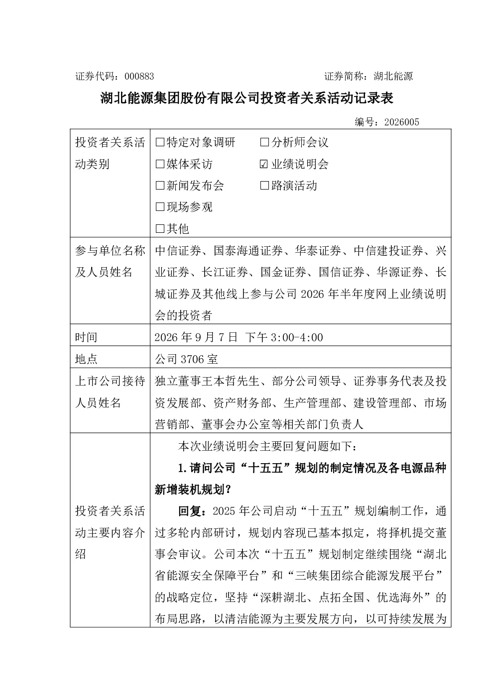 000883 湖北能源 000883湖北能源投资者关系管理信息20260908