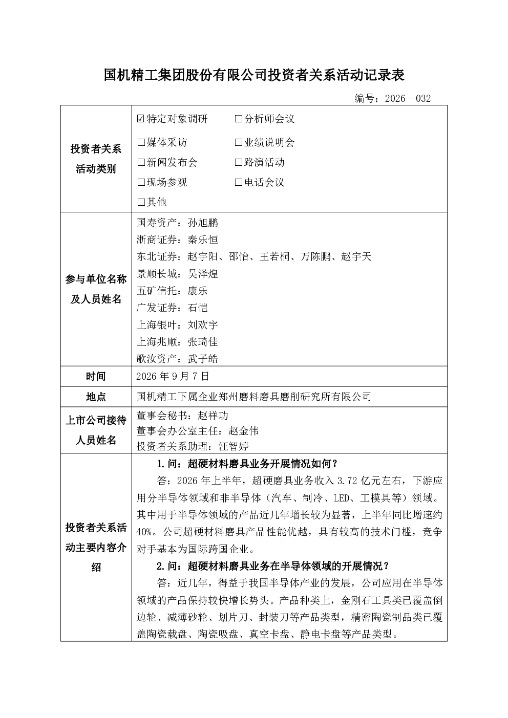 002046 国机精工 002046国机精工投资者关系管理信息20260907
