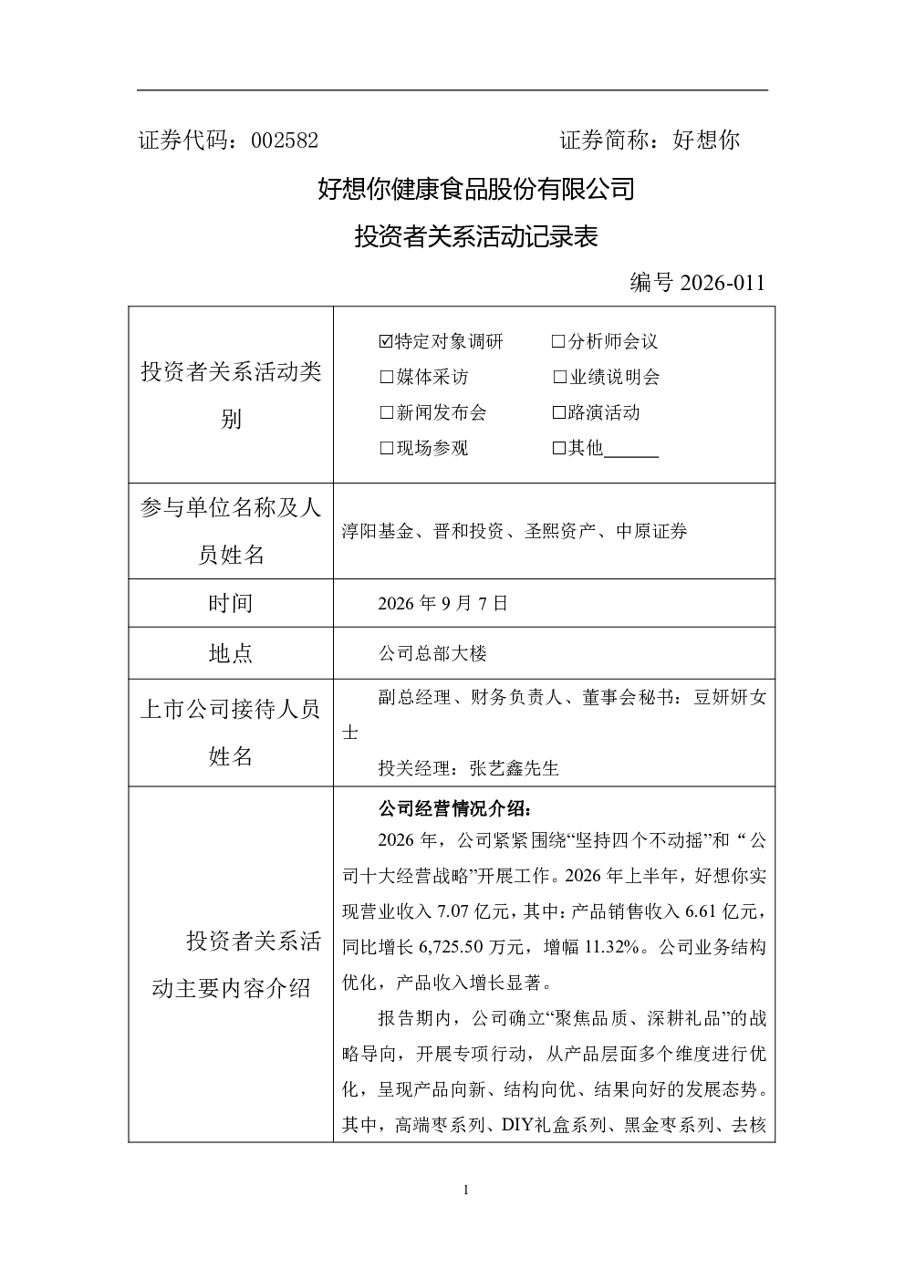 002582 好想你 002582好想你投资者关系管理信息20260908
