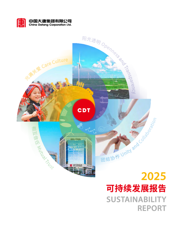 中国大唐2025可持续发展报告