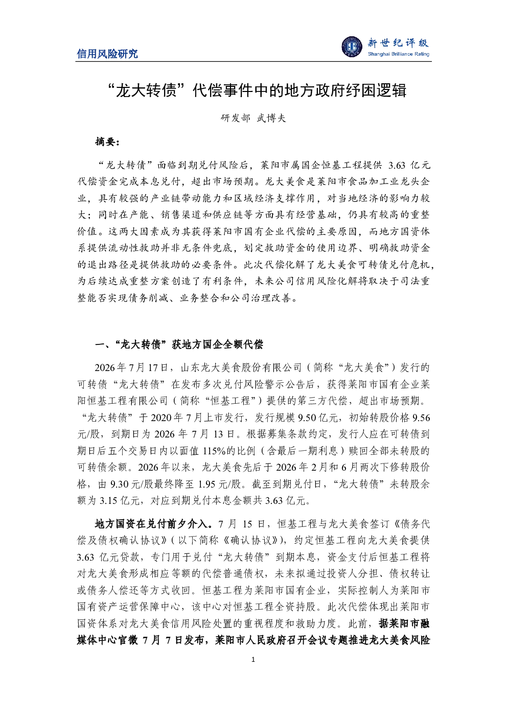“龙大转债”代偿事件中的地方政府纾困逻辑