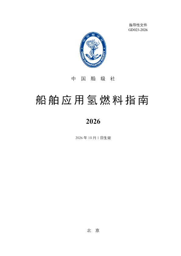 2026船舶应用氢燃料指南