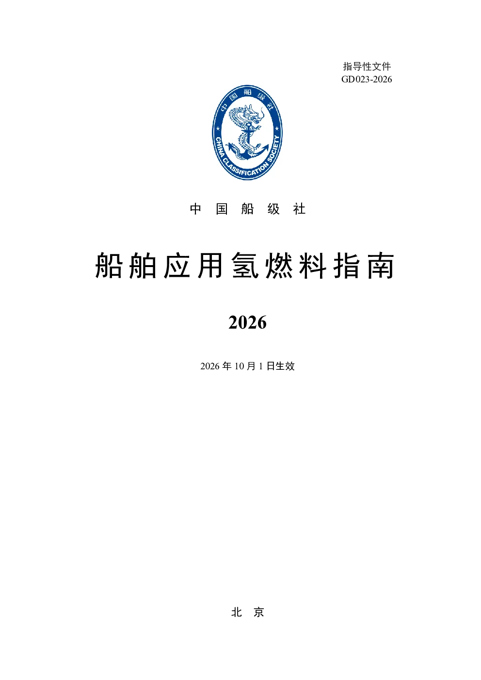 2026船舶应用氢燃料指南