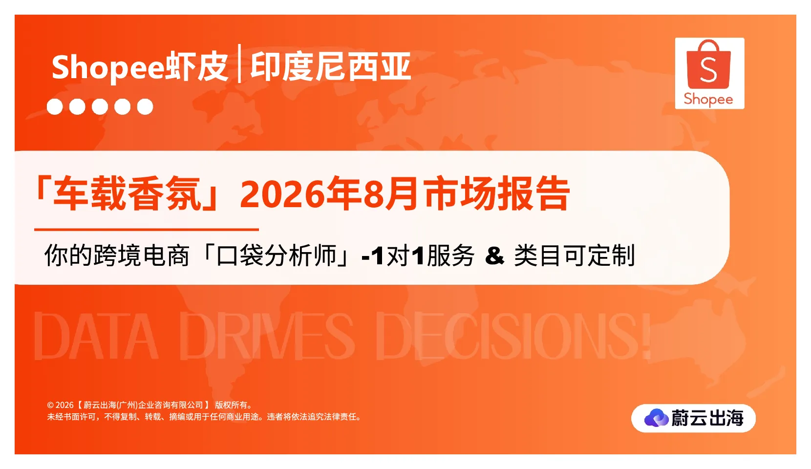 印度尼西亚Shopee虾皮2026年车载香氛8月市场动态报告