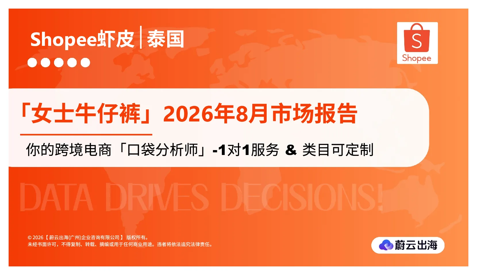 泰国Shopee虾皮2026年女士牛仔裤8月市场动态报告