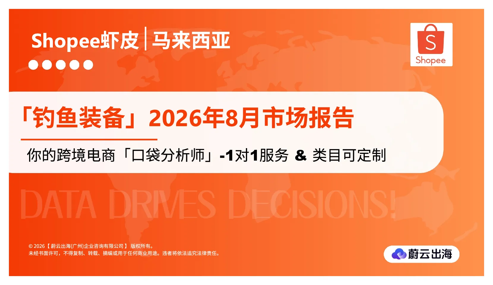 马来西亚Shopee虾皮2026年钓鱼装备8月市场动态报告