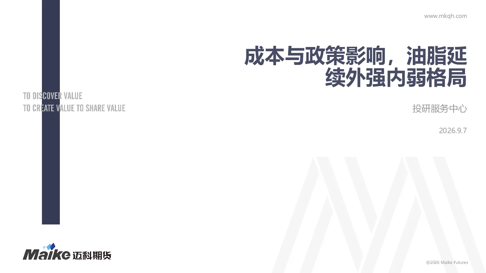 成本与政策影响，油脂延续外强内弱格局