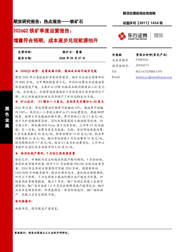 2026Q2铁矿季度运营报告：增量符合预期，成本逐步兑现能源抬升