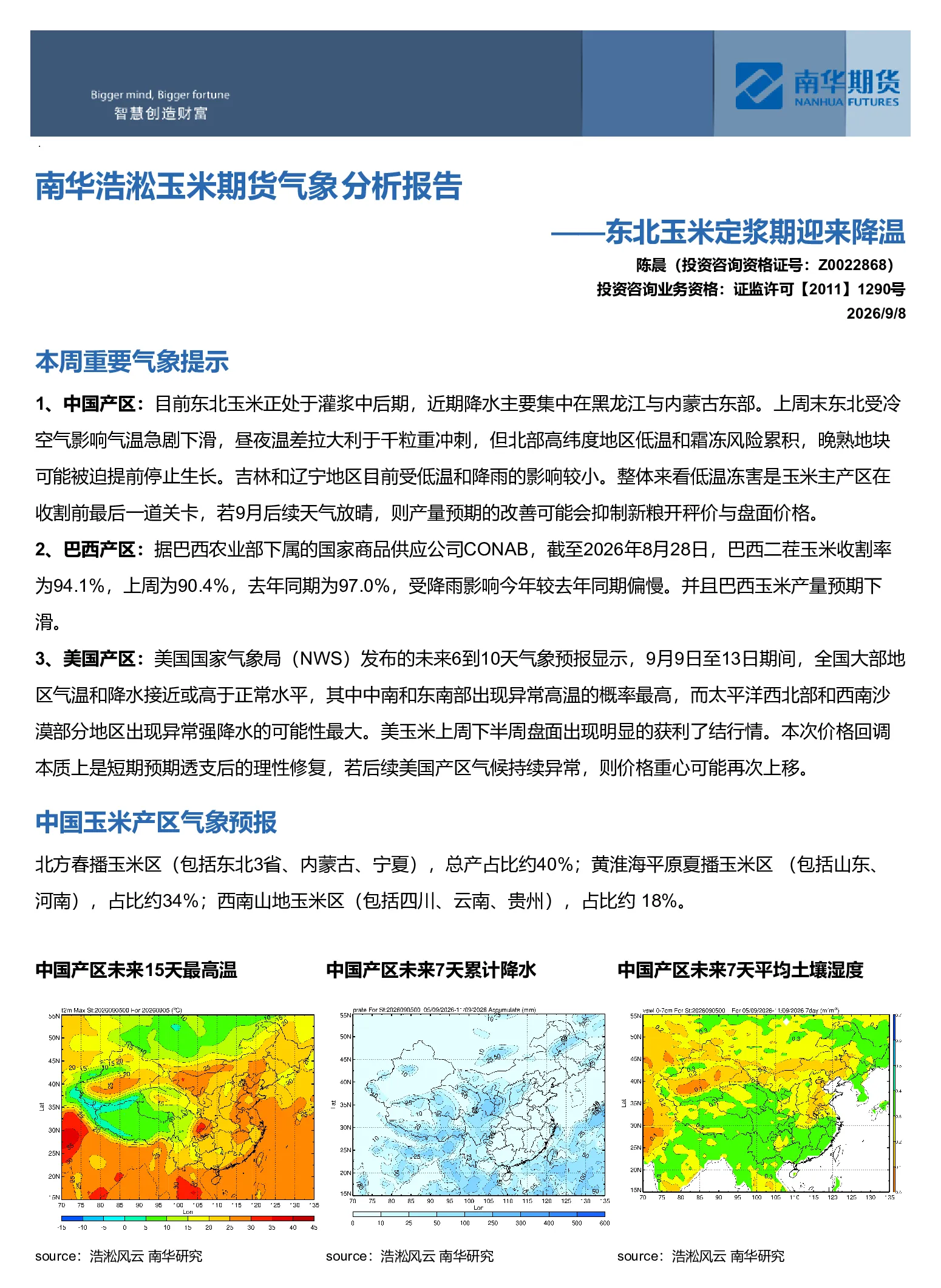 南华浩淞玉米期货气象分析报告：东北玉米定浆期迎来降温