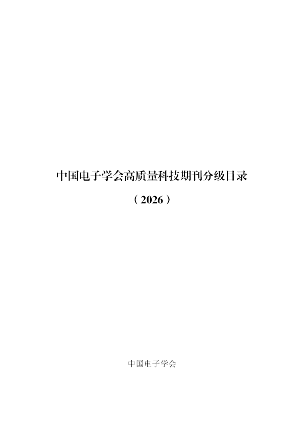 中国电子学会高质量科技期刊分级目录（2026）