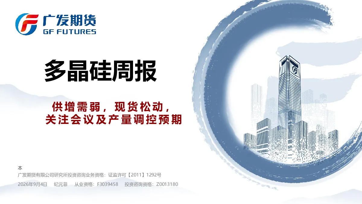 多晶硅周报：供增需弱，现货松动，关注会议及产量调控预期