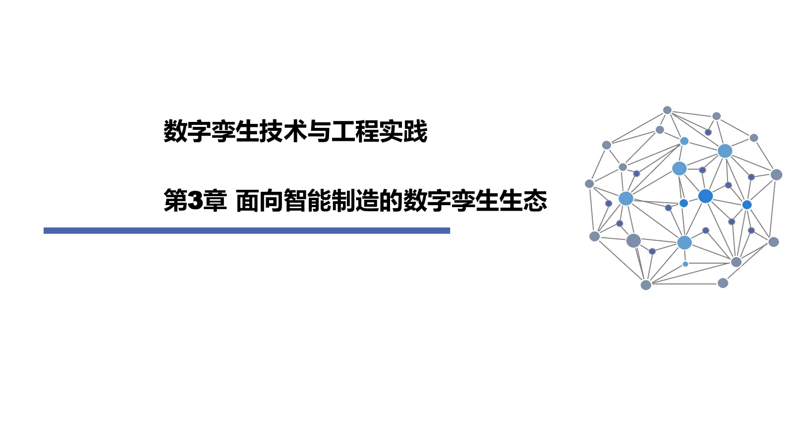 数字孪生技术与工程实践：面向智能制造的数字孪生生态