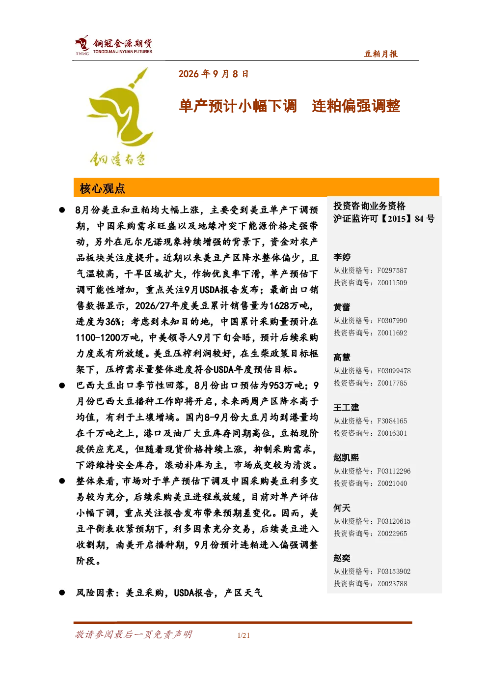 豆粕月报：单产预计小幅下调，连粕偏强调整