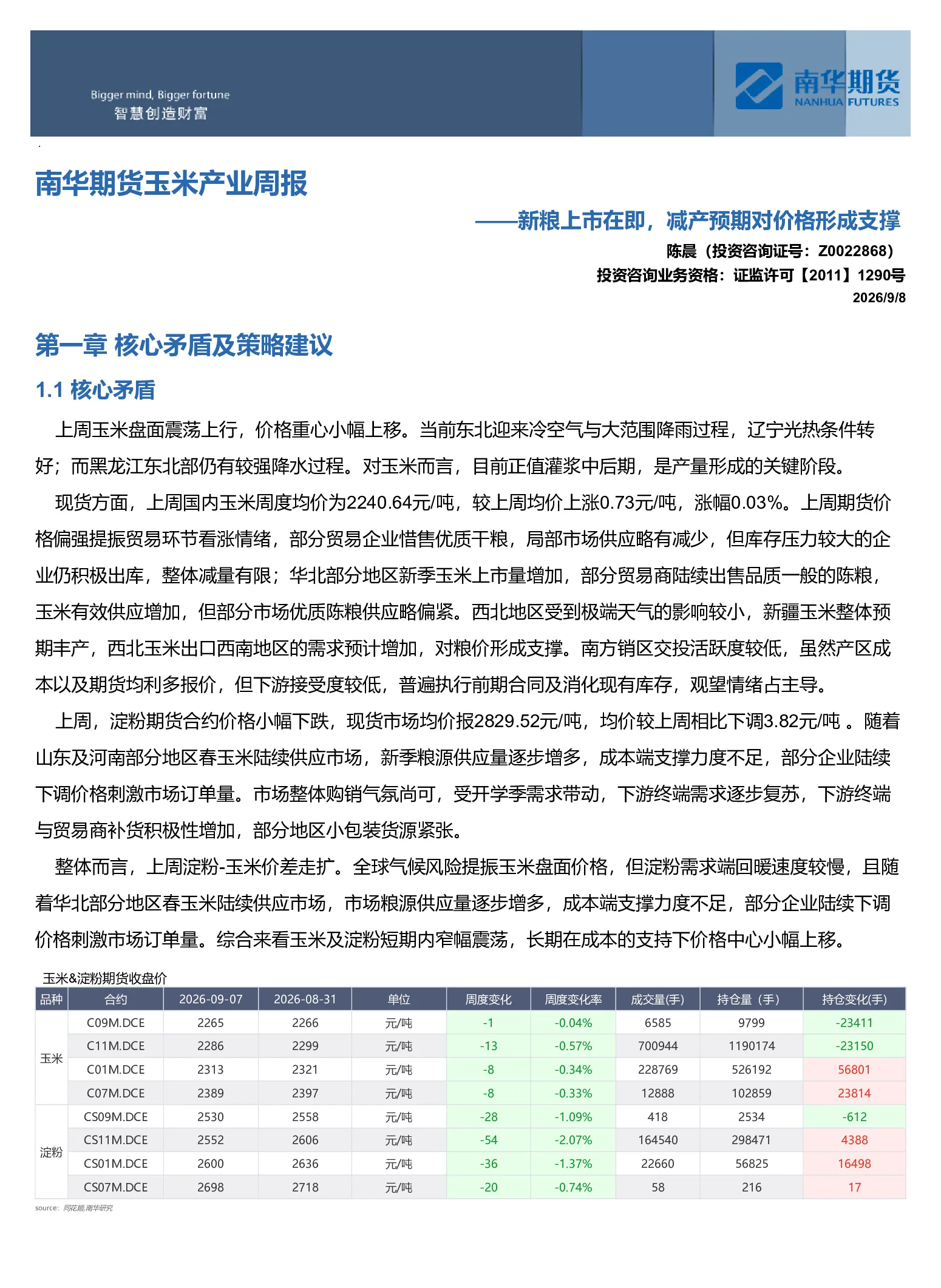 南华期货玉米产业周报：新粮上市在即，减产预期对价格形成支撑