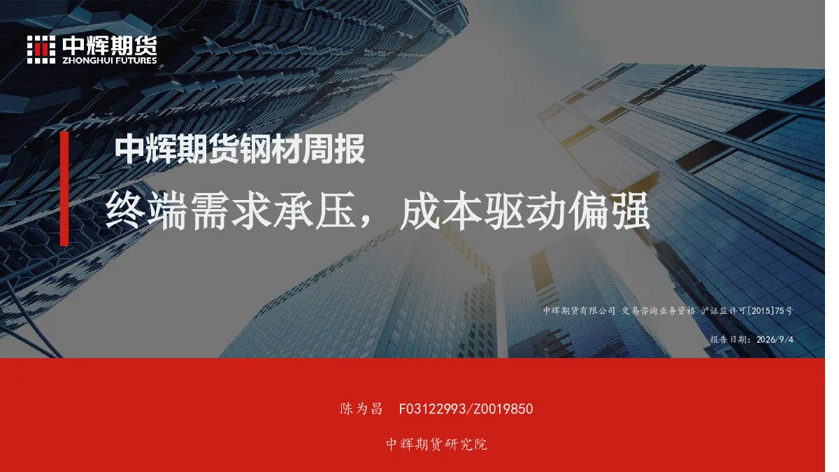 终端需求承压，成本驱动偏强：中辉期货钢材周报