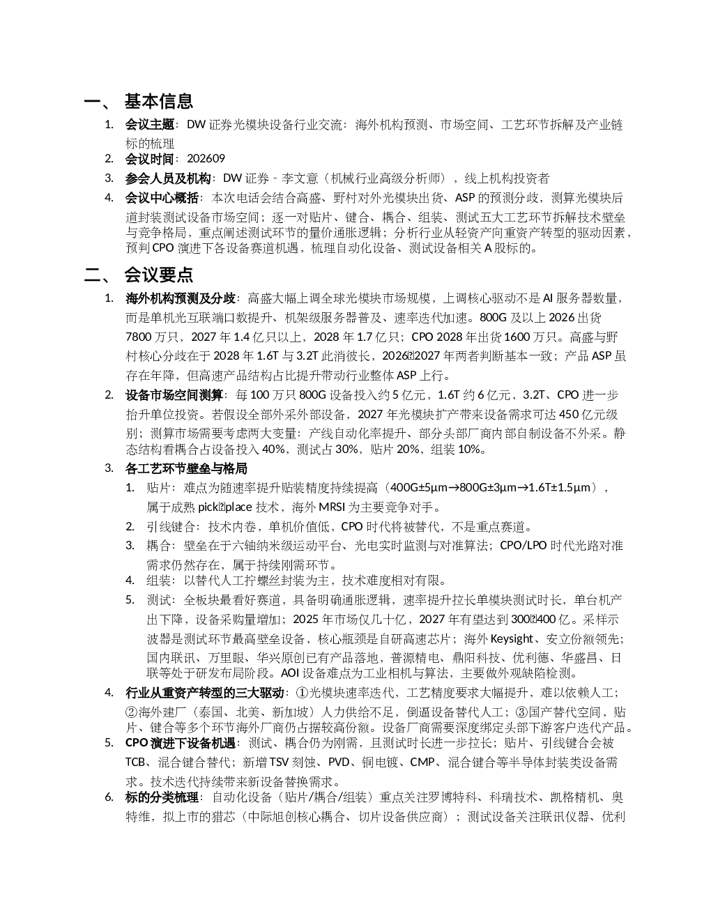 DW机械光模块设备行业交流