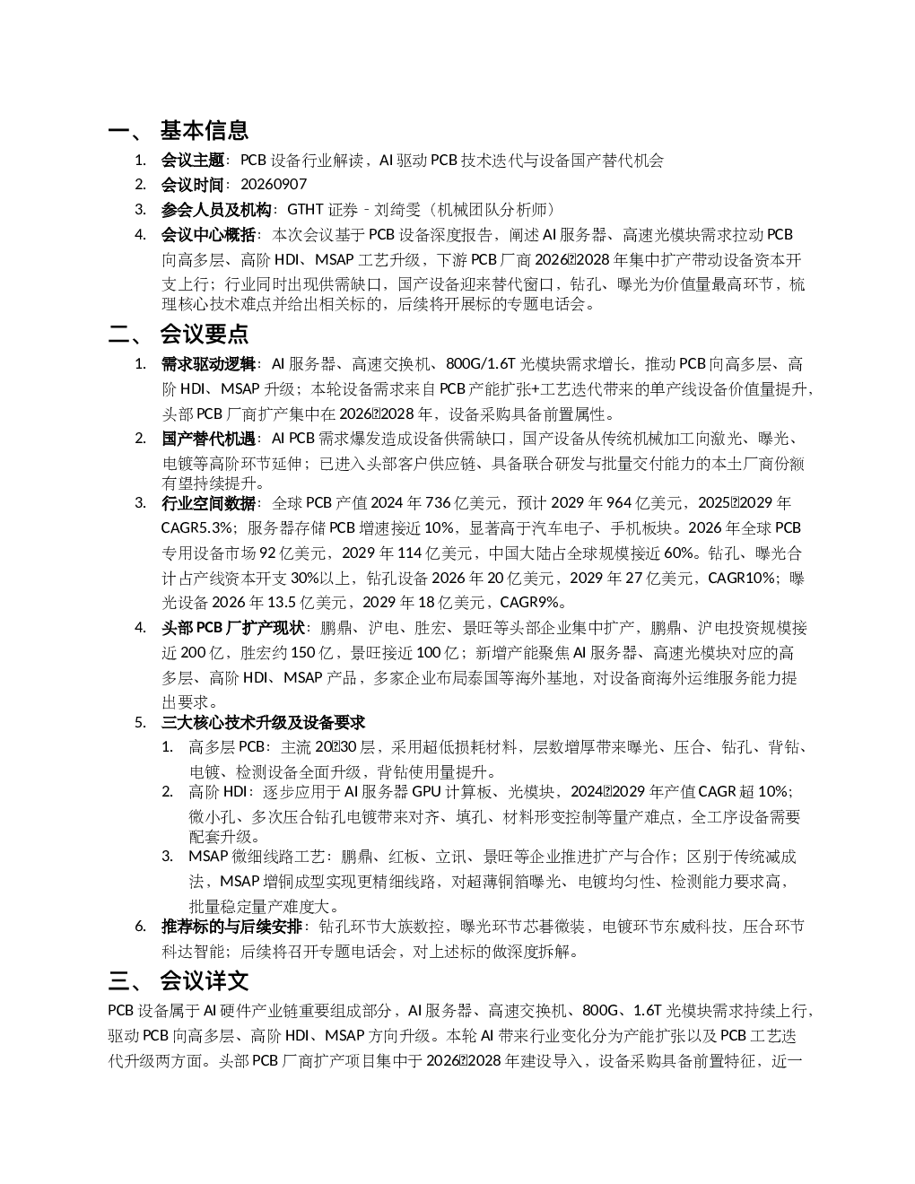 GTHT机械PCB设备行业解读交流
