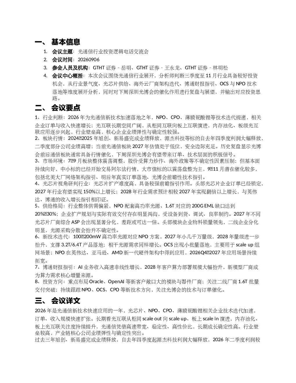 GTHT通信前瞻光博会交流会