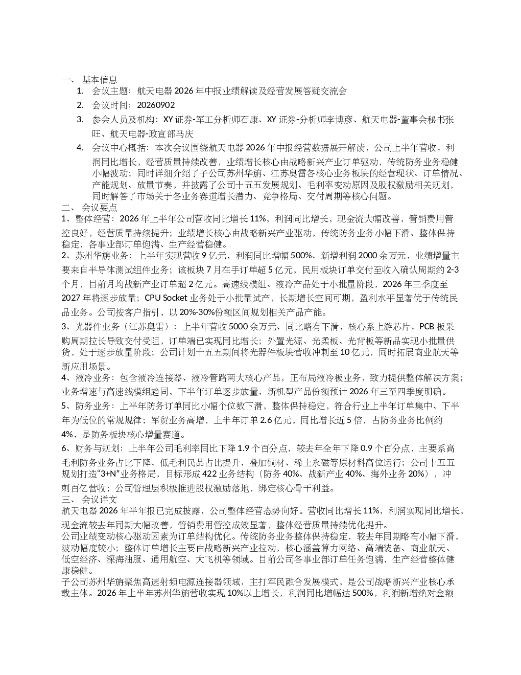 XY证券航天电器中报解读电话会议纪要