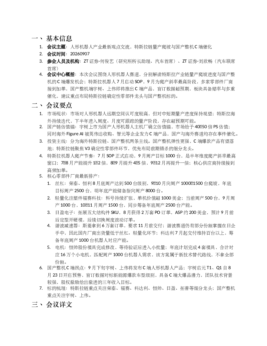 ZT汽车机器人call T链上量拐点国产C端启航