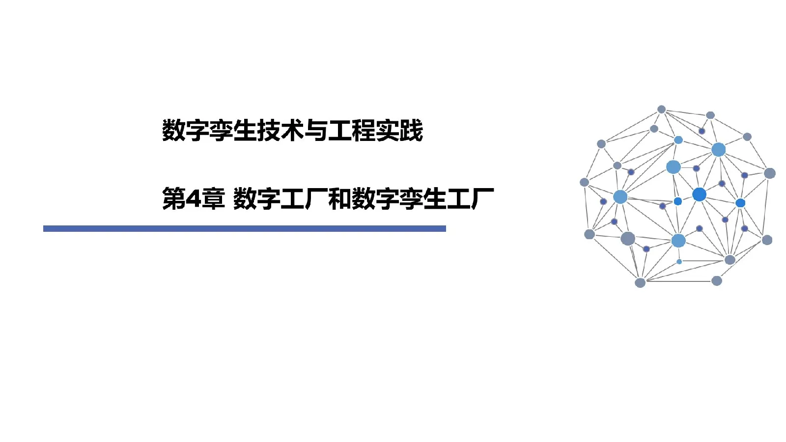 数字孪生技术与工程实践：第4章 数字工厂和数字孪生工厂