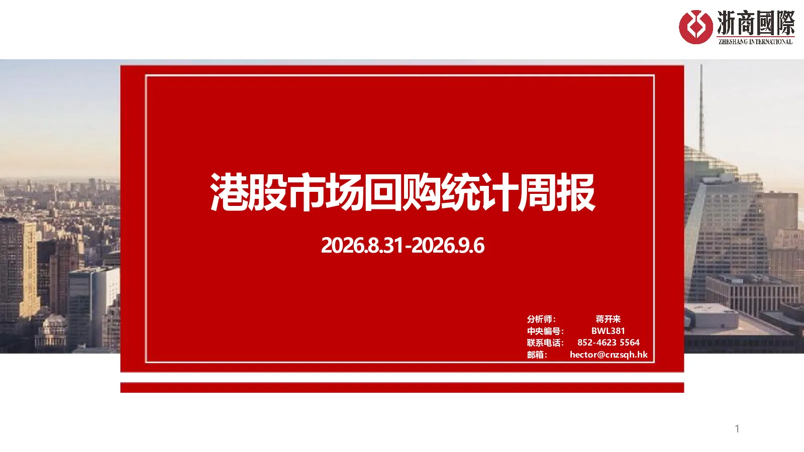 港股市场回购统计周报