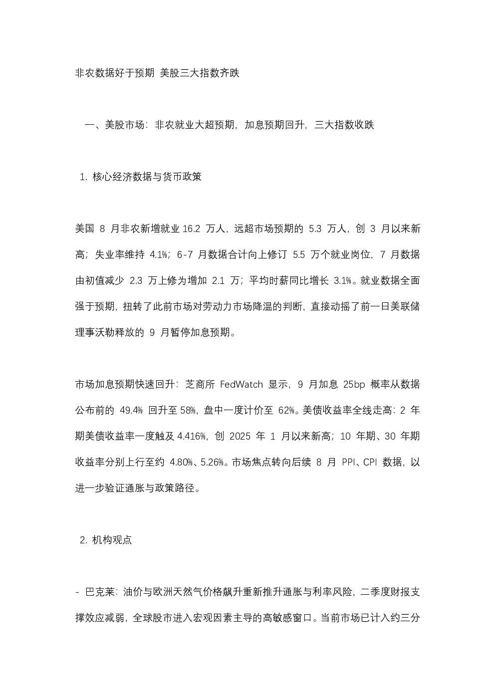 非农数据好于预期 美股三大指数齐跌