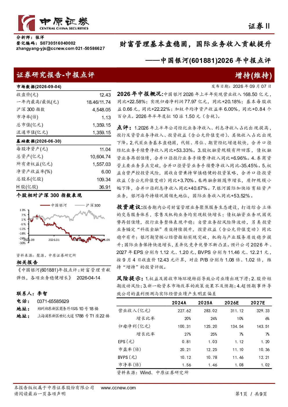 中报点评：财富管理基本盘稳固，国际业务收入贡献提升