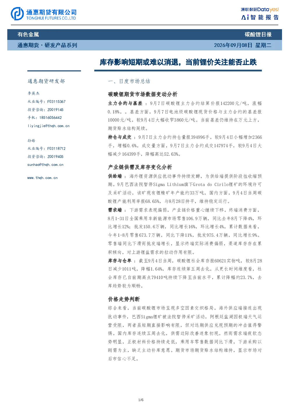库存影响短期或难以消退，当前锂价关注能否止跌