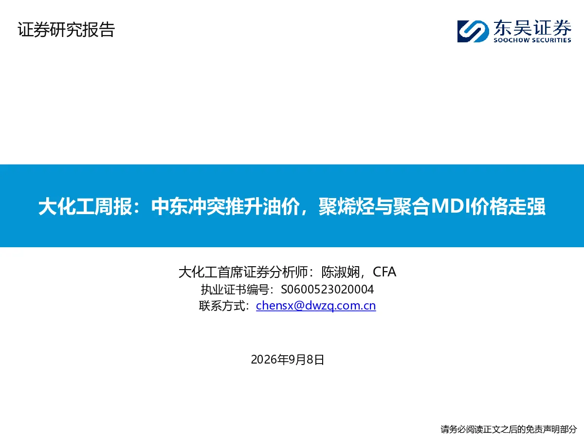 大化工周报：中东冲突推升油价，聚烯烃与聚合MDI价格走强