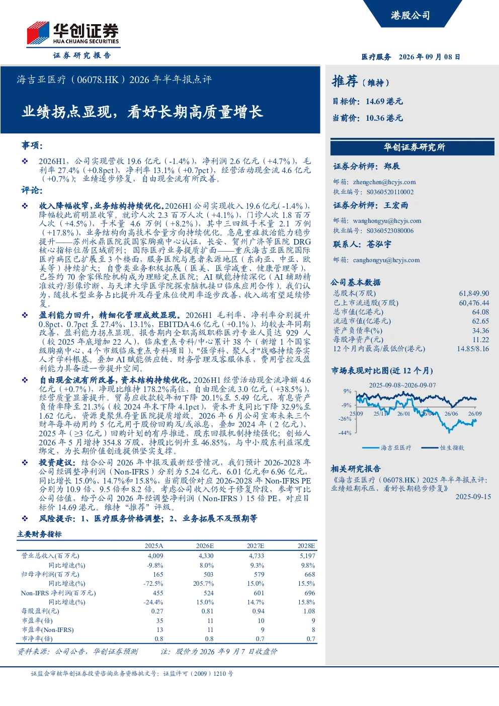 海吉亚医疗（06078.HK）2026年半年报点评：业绩拐点显现，看好长期高质量增长
