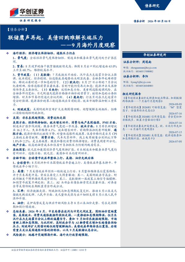 ——9月海外月度观察：联储鹰声再起，美债回购难解长端压力