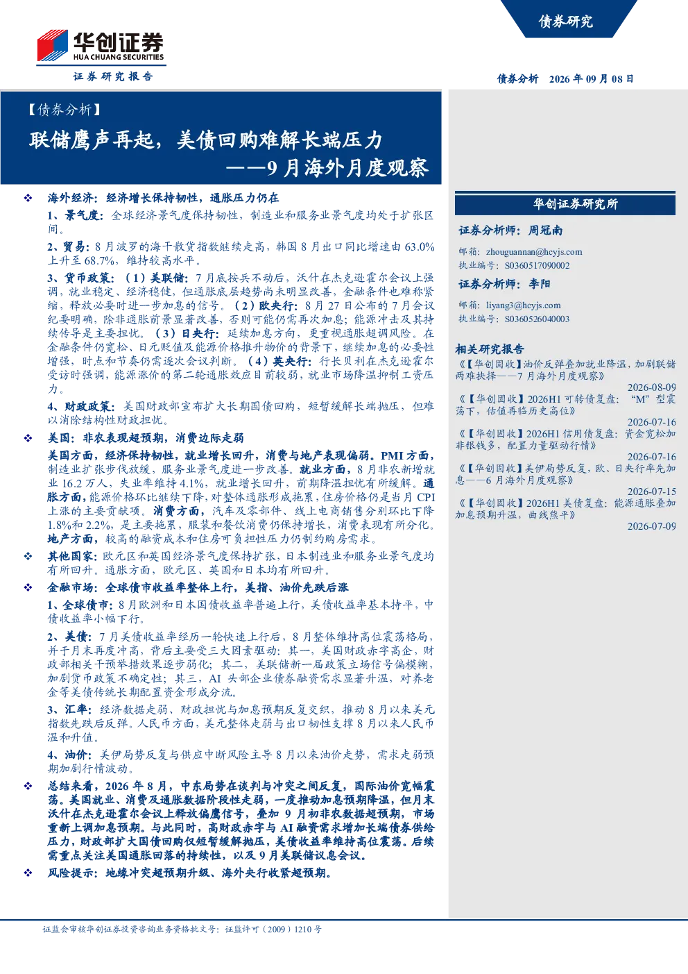 ——9月海外月度观察：联储鹰声再起，美债回购难解长端压力