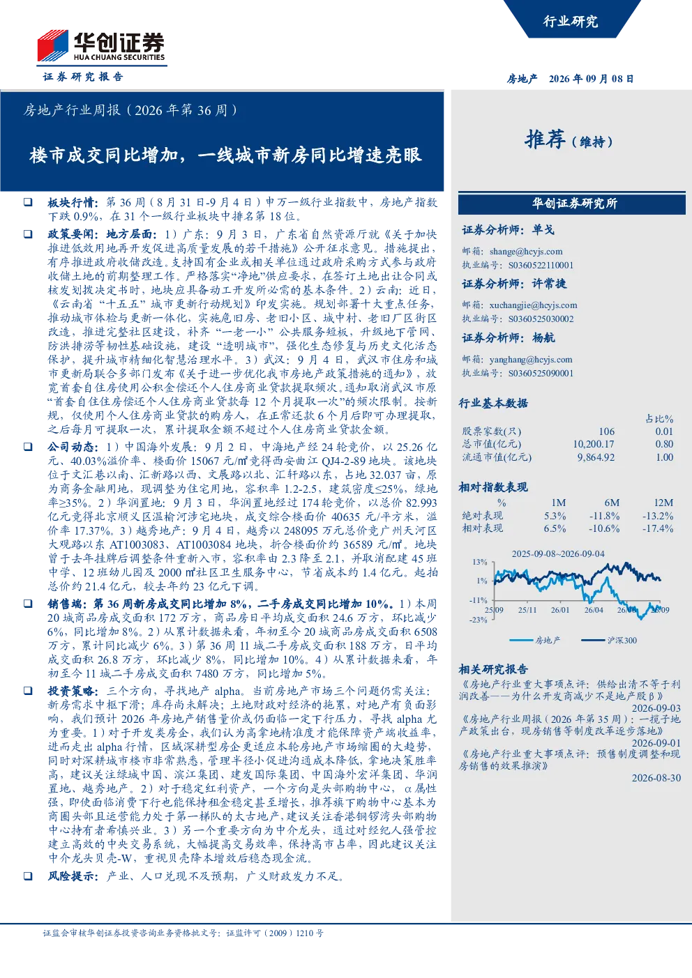 房地产行业周报（2026年第36周）：楼市成交同比增加，一线城市新房同比增速亮眼