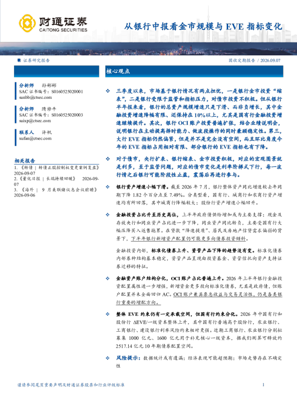 从银行中报看金市规模与EVE指标变化