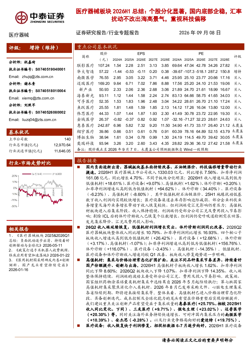 医疗器械板块2026H1总结：个股分化显著，国内底部企稳，汇率扰动不改出海高景气，重视科技偏移