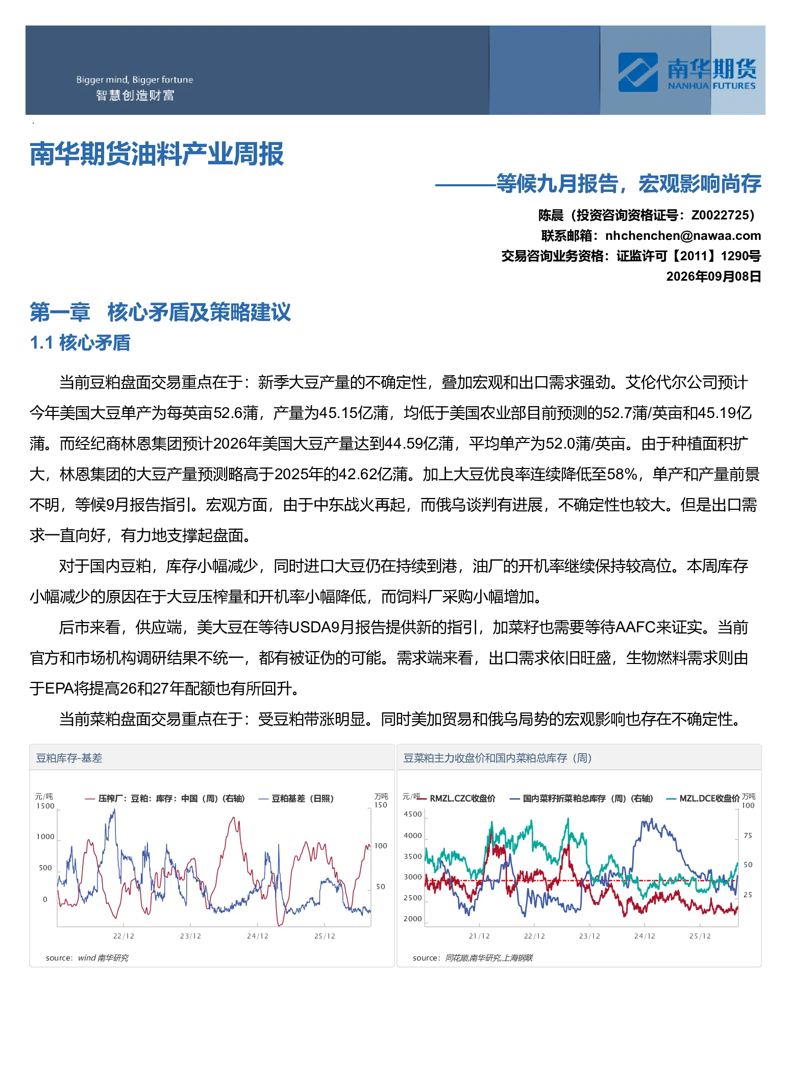南华期货油料产业周报：等候九月报告，宏观变数尚存