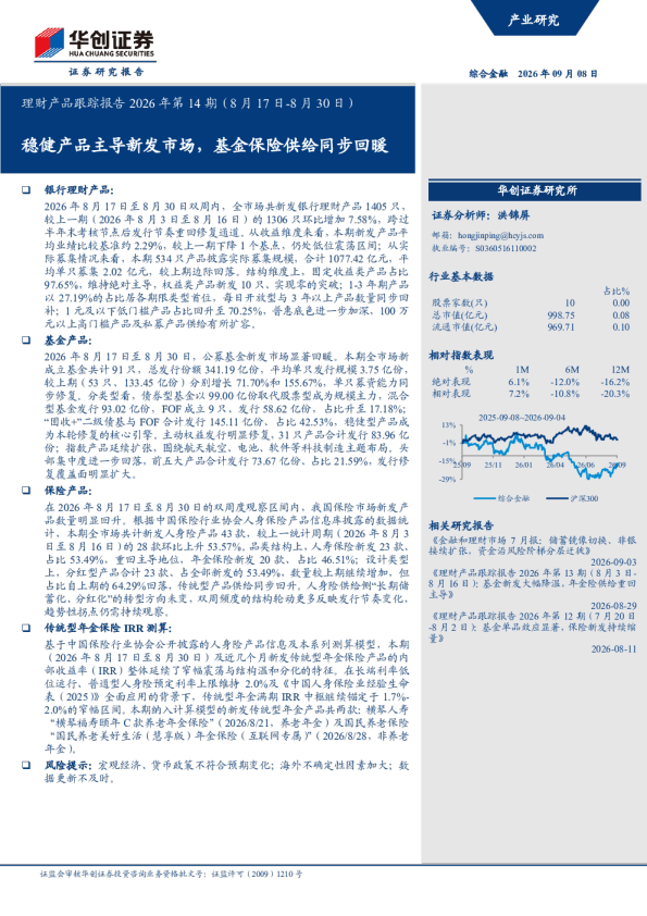 理财产品跟踪报告2026年第14期（8月17日-8月30日）：稳健产品主导新发市场，基金保险供给同步回暖