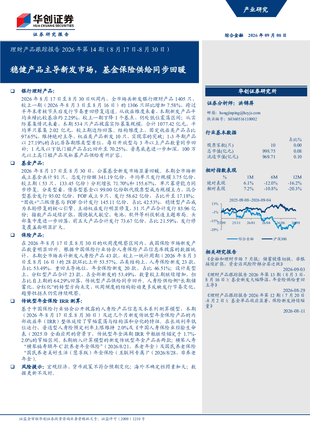 理财产品跟踪报告2026年第14期（8月17日-8月30日）：稳健产品主导新发市场，基金保险供给同步回暖