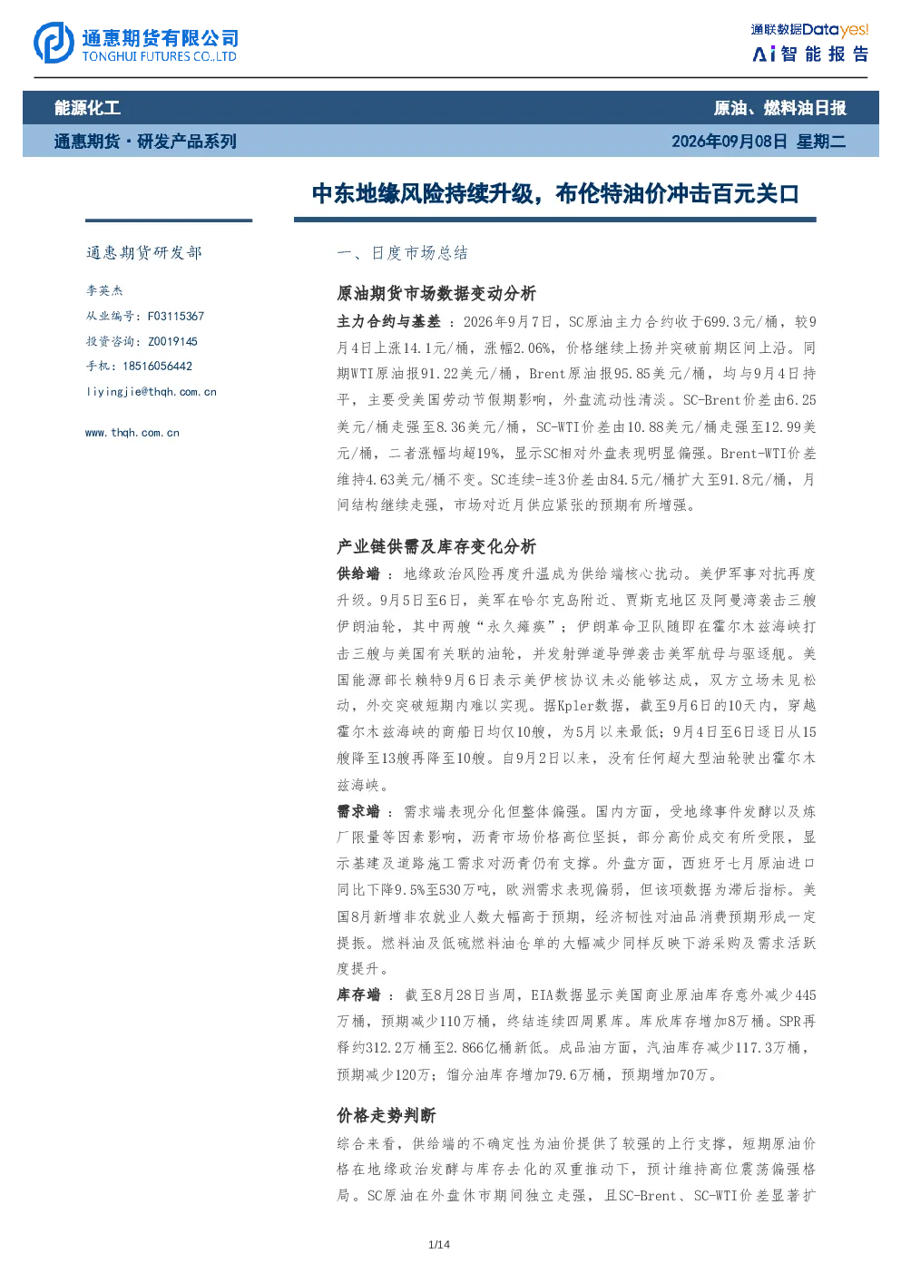 中东地缘风险持续升级，布伦特油价冲击百元关口